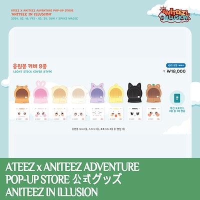 即時出荷[公式] LIGHT STICK COVER / ATEEZ x ANITEEZ ADVENTURE POP...のサムネイル