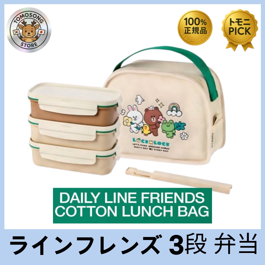 LINE FRIENDS コットン3段ランチボックス