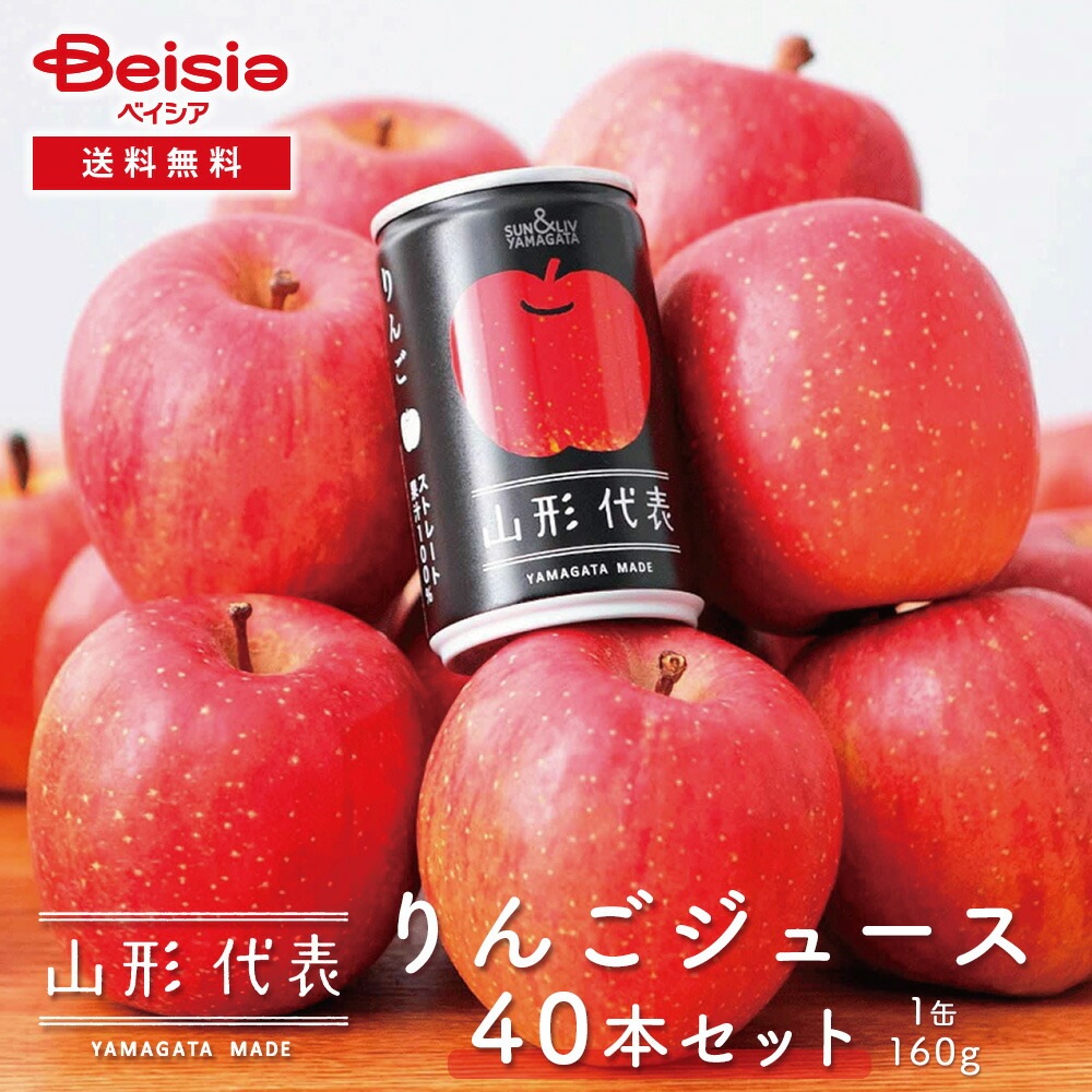 サン＆リブ 山形代表 りんごジュース 40本 ／（160g×20本)×2箱 りんごジュース ストレート 山形代表 ジュース ギフト 缶ジュース 100%ジュース 贈答用 お歳暮 お中元 内祝い