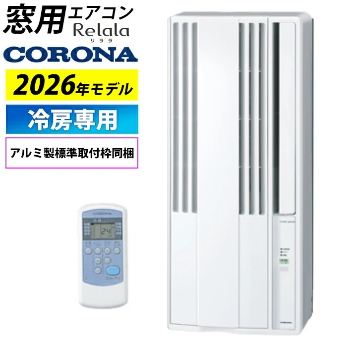 窓用エアコン 冷房専用 4畳～6畳 ウインドエアコン 2026年モデル CW-1626R-WS シェルホワイト