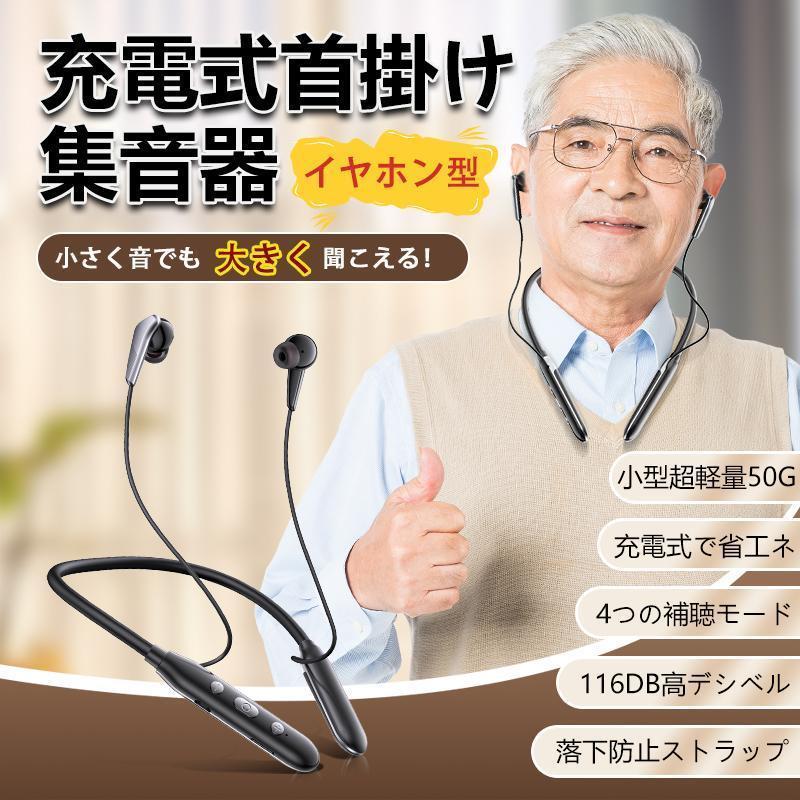 集音器 高齢者 落下防止 4つモード 補聴器 首掛け ワイヤレス 口コミ 使いやすい 小型 デジタル両耳 片耳 ハウリングなし 抑制 軽量