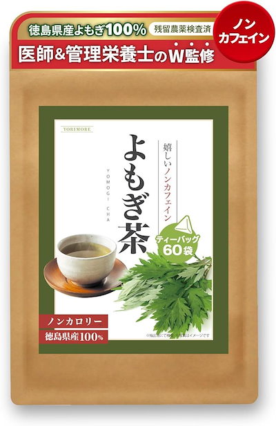 他サイト： 医師＆管理栄養士のW監修 よもぎ茶 国産 徳島県産 ティーバッグ 残留農薬検査 60包 蓬茶 ノンカフェイン ノンカロリー 健康茶の商品画像