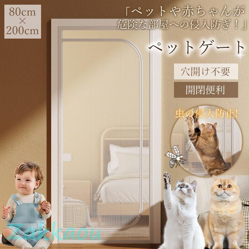 ペットゲート 猫 犬 玄関網戸 200cm 網戸カーテン 猫網 網戸 網戸キット ドア用 通気 軽量 メッシュ 穴不要 脱走防止 侵入防止 ペット蚊帳