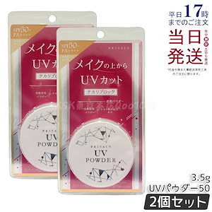 【2個セット】黒龍堂 プライバシー UVパウダー50 3.5g
