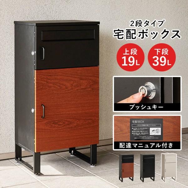 宅配ボックス 2段 鍵タイプ 幅39.5cm プッシュキー 印鑑ケース付 宅配便 不在荷受け 郵便 メール便 玄関収納 盗難金具 アジャスター付 コンパクト
