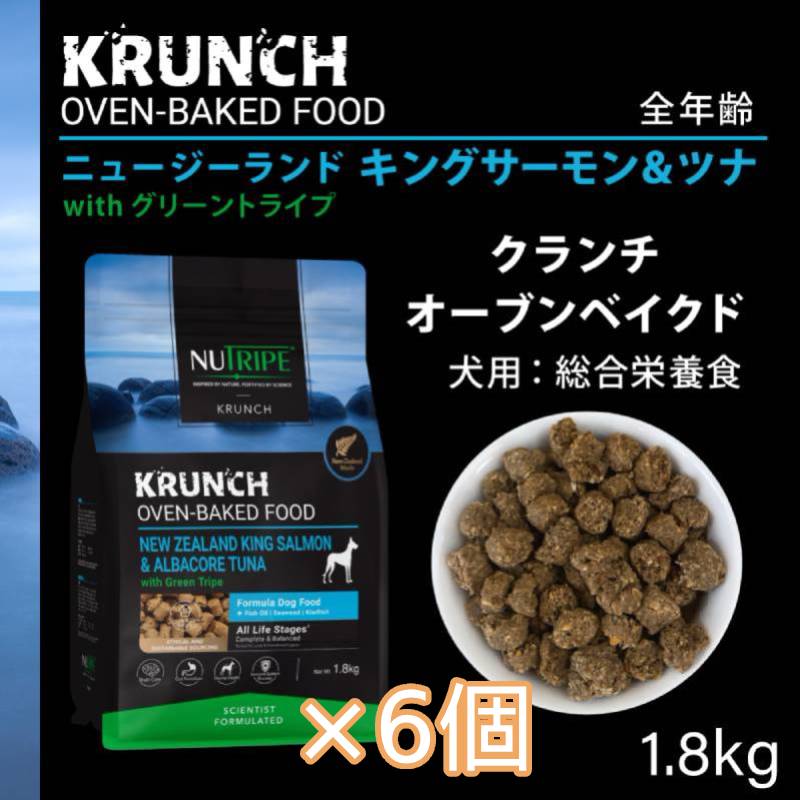 [×6個]ニュートライプ クランチ オーブンベークド キングサーモン＆ツナ with グリーントライプ 1.8kg ドッグフード ドライフード 犬 無添加 穀物不使用 ビタミン たんぱく質 健康 骨