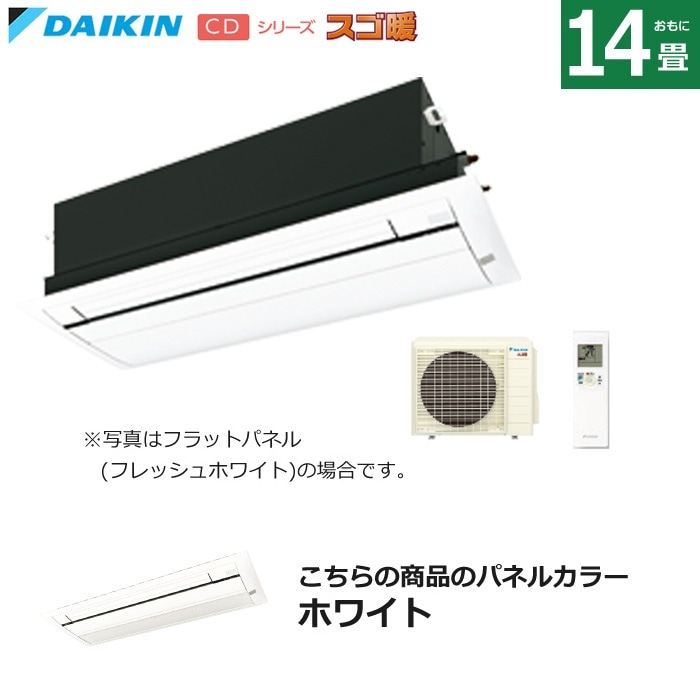 ハウジングエアコン 14畳用 標準パネル 天カセ スゴ暖 S404ACDV-BC40J-Wエアコン