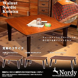 ★カートクーポン使用可能!★\送料無料/ 天然木ウォールナット 北欧モダンスタイルこたつ Nordy:ノルディー 正方形 75x75x37cm / 小長方形 90x60x37cm / 長方形 105x75x37cm 温度調節コントローラー フラットヒーター ウォールナット こたつ コタツ 北欧 ノルディック ※タイトル表示が現在価格と異なる場合がございま