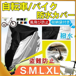 自転車カバー サイクルカバー ファスナー 超厚手 防水 丈夫 飛ばない 耐UV 収納袋 バイクカバー