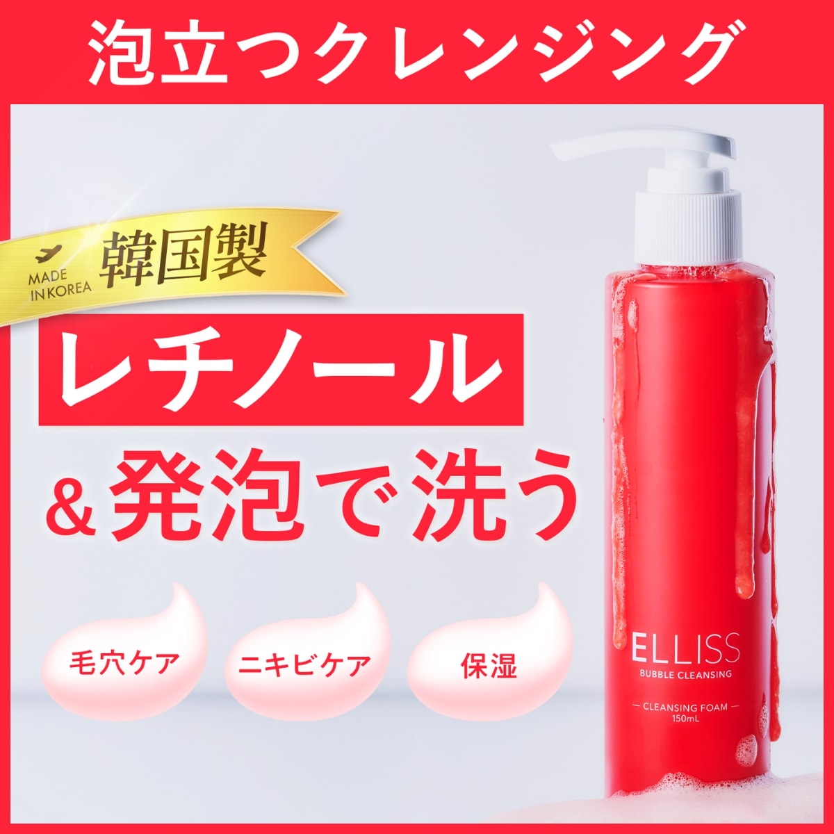 Qoo10] ELLISS 【レチノール×毛穴洗顔】バブルクレンジン