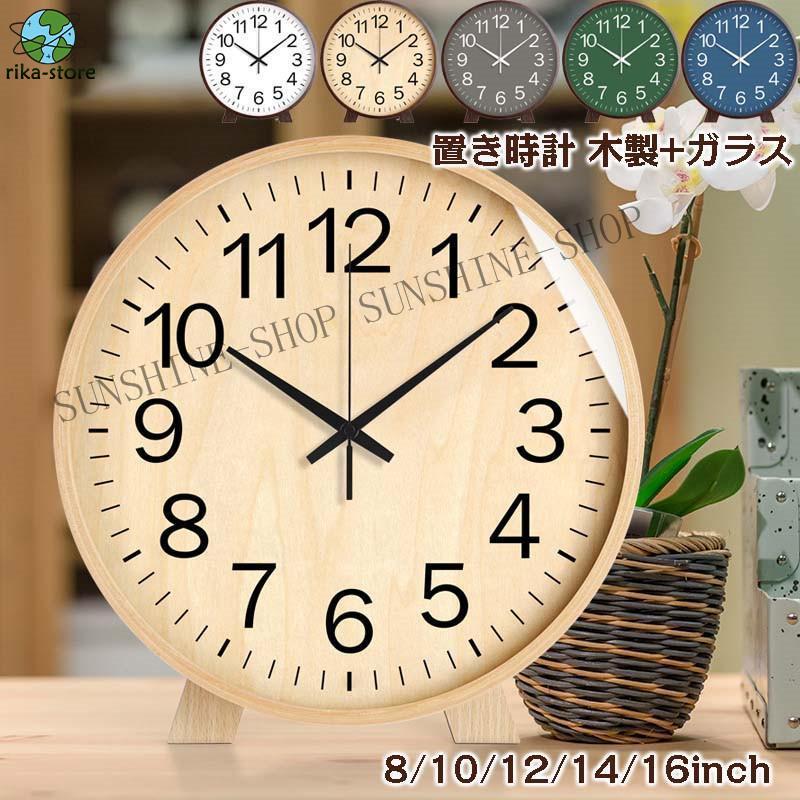 【新作入荷】【最短出荷 】置き時計 時計 おしゃれ クロック 新生活応援 インテリア 木製 ガラス 卓上飾り モダン 北欧 新築祝い ギフト 電池 静音　810121416inch
