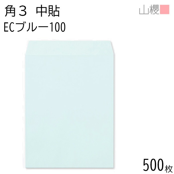 [ケース販売] 山櫻 封筒 角3 中貼 ECブルーCoC 紙厚100g 郵便枠ナシ 500枚 / B5用 パステルカラー 無地 郵便番号枠なし 00541005-0500