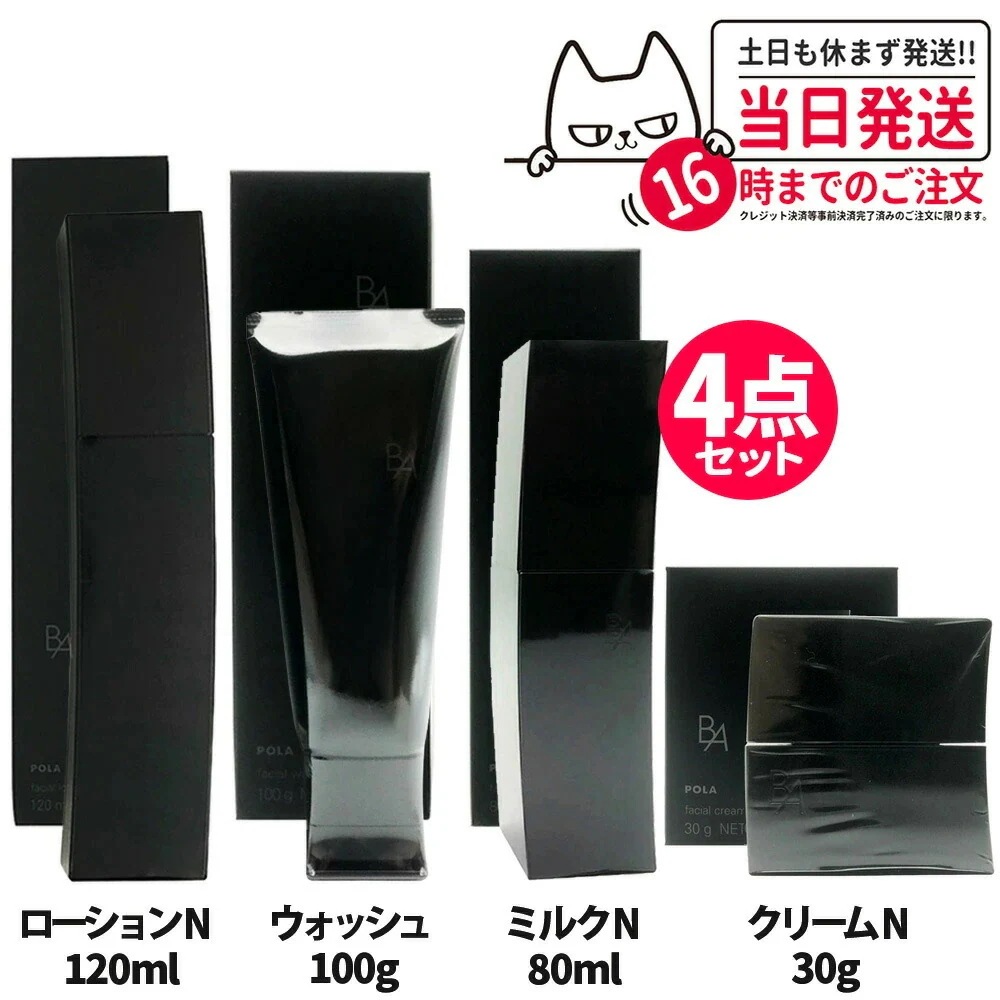 【4点セット 国内正規品】POLA ポーラ B.A ローションN 120ml + ミルク N 保湿乳液 80ml + ウォッシュ 100g +クリームN 30g 洗顔料 保湿 化粧水