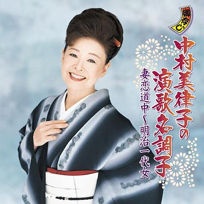 公式ファッションブランド通販サイト Qoo10] 中村美律子 中村美律子の演歌名調子 ／ その他