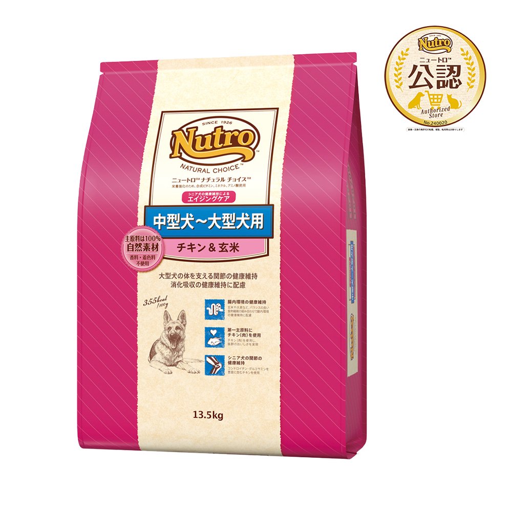 ニュートロ　中型犬ー大型犬用　エイジングケア　チキン＆玄米　１３．５ｋｇ　お一人様２点　ＣＲＣ45―02―53―20―00