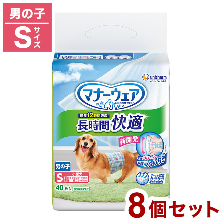 【8個セット】 ユニチャーム マナーウェア 長時間 快適オムツ 男の子用 Sサイズ 40枚 ペット用 オムツ おむつ 紙おむつ 超小型犬用 小型犬用 中型犬用 犬用 老犬 介護 しつけ お出かけ