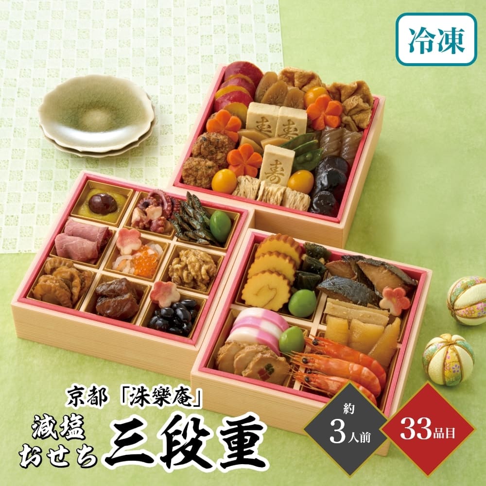 おせち 2026 京都 洙樂庵 減塩おせち 三段重 約3人前 33品目 御節 お節 正月 冷凍 減塩