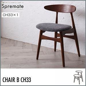 【WEB限定】 北欧デザイナーズダイニングシリーズSpremateシュプリメイト チェアBのみ単品販売(CH331脚) チャコールグレー 椅子 【WEB限定】 北欧デザイナーズダイニングシリーズSpremateシュプリメイト チェアBのみ単品販売(CH331脚) チャコールグレー 椅子