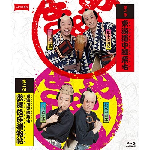 シネマ歌舞伎『東海道中膝栗毛』『東海道中膝栗毛 歌舞伎座捕物帖』(Blu-ray.. / 松本幸四郎/市川猿之助 (Blu-ray) SHBR-611