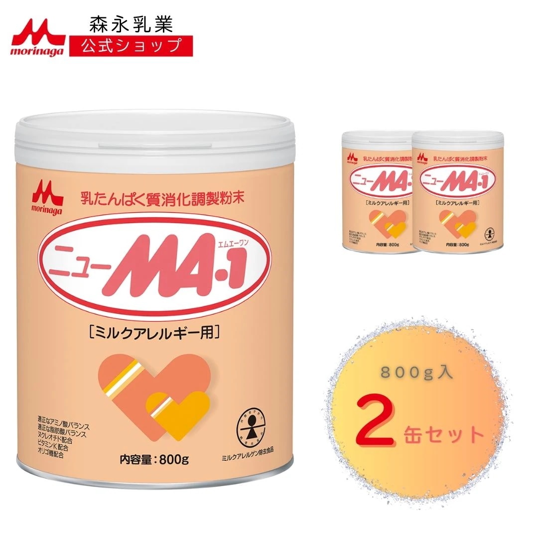森永 ニューMA-1 大缶 1600g (800g 2個) 【 森永乳業 公式ショップ】 粉ミルク 赤ちゃん 育児用粉乳 アレルゲン アレルギー オリゴ糖 アミノ酸 ヌクレオチド ミルクアレルギ
