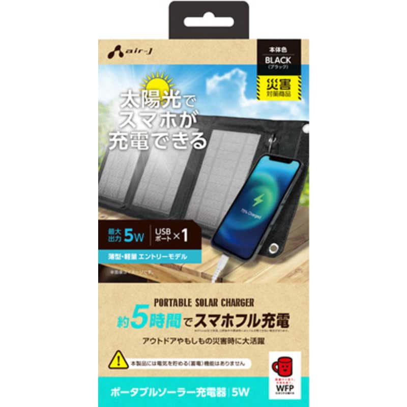 エアージェイ　ソーラー充電器5W型 BK スマホ5時間でフル充電可能 　AJ-NSOLAR5W BK