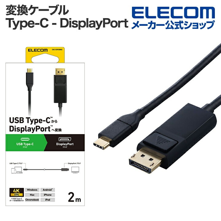 変換ケーブル USB Type-C - DisplayPort タイプC 2.0m ブラック CAC-CDP20BK2 4,896円