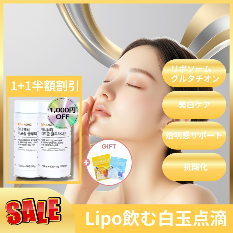 【1+1 Ver.3 美肌サプリ】韓国 1位 本物 リポソーム グルタチオン米国産 最高級 原料 高純度85% 吸収率99%