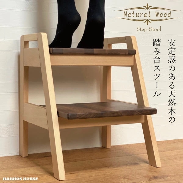 踏み台 ステップスツール 木製 おしゃれ 2段 天然木 ナチュラルウッド 完成品 椅子 イス 持ち手付き 北欧風 デザイン キッチン キッズステップ 脚立 子供用台 階段チェア