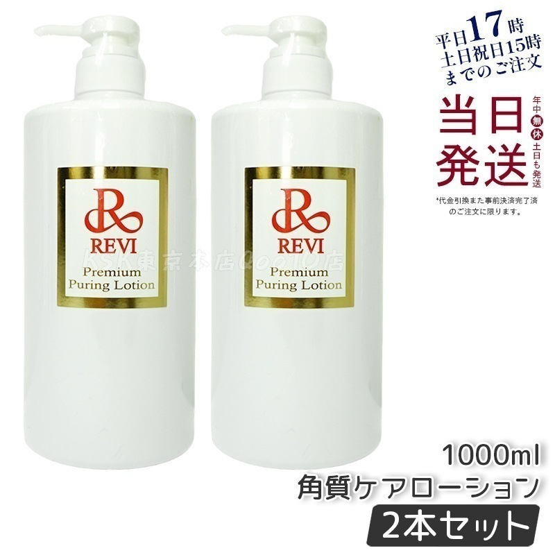 【2個セット】 REVI ルヴィ プレミアムピュアリングローション 角質ケアローション 1000ml 業務用