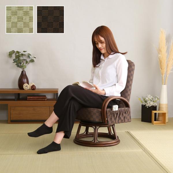 高座椅子 リクライニング フロアチェア 背もたれ ひじ掛け 肘置き 回転 座面 和風 和柄 モダン 和室 立ち上がり 座る 動作 楽 腰 膝 負担軽減 ポケット リビング