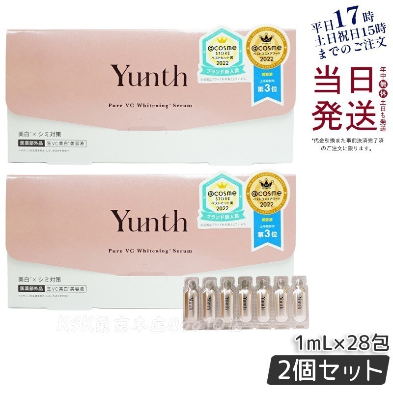 【2個セット】Yunth 生ビタミンC美容液 1mL×28包 薬用シミ対策 高濃度エッセンス