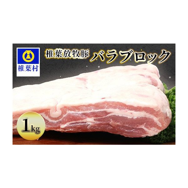 都内で 椎葉放牧豚 バラブロック 豚肉 美味しい 日本三大秘境の 世界を