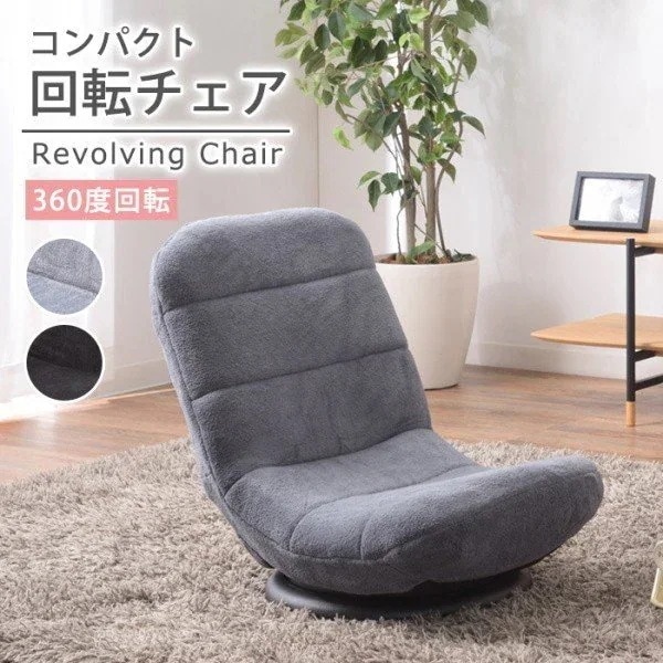 コンパクト 回転チェア 座椅子 360度 リクライニング 7段階 フロアチェア クッション ソファ リビング チェア