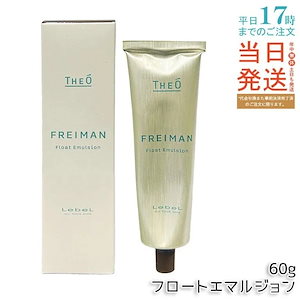 ルベル ジオ フレイマン フロートエマルジョン 60g