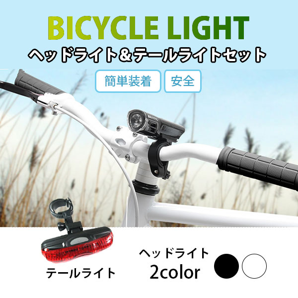 ライト 2022新作モデル 自転車 ヘッドライト テールライト 電池式 セット 84％以上節約 前後ライト マウンテンバイク