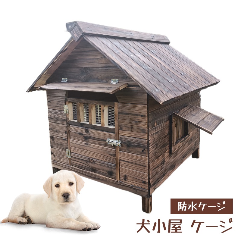 犬舎 犬小屋 屋外ハウス 窓付き 風通し ウッディ犬舎ペットゲージ 木製 ドッグパーク 外飼い お庭用 型犬 中型犬 大型犬 テラス ペットサークル ペットハウス 防風 防雨雨よけ 暑さ対策 防寒 頑