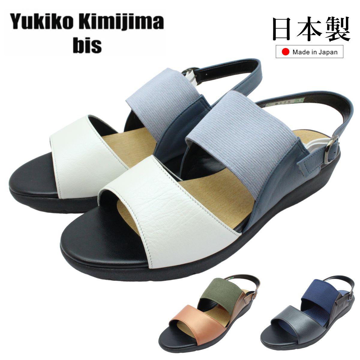 Yukiko Kimijima bis レディース サンダル コンフォート ユキコ キミジマ ビス 8175 3E 幅広 軽量 本革 レザー 日本製