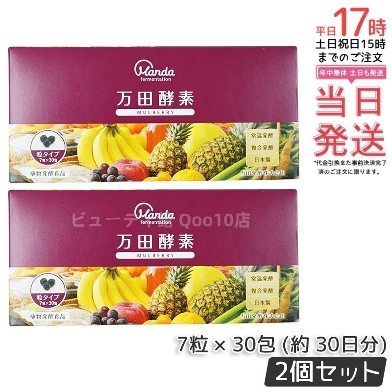 【お得2個セット】万田酵素 粒タイプ MULBERRY マルベリー 分包 7粒30袋 (約30日分)