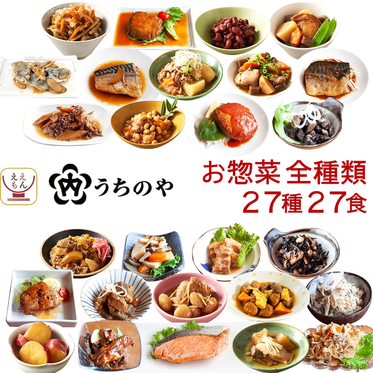 ホワイトデー レトルト食品 おかず 惣菜 詰め合わせ うちのや 27種27食 セット レトルト 肉 魚 野菜 煮物 お惣菜 ハンバーグ 煮魚 焼き魚 レンジ 食品 保存食 2026 お返し ギフト