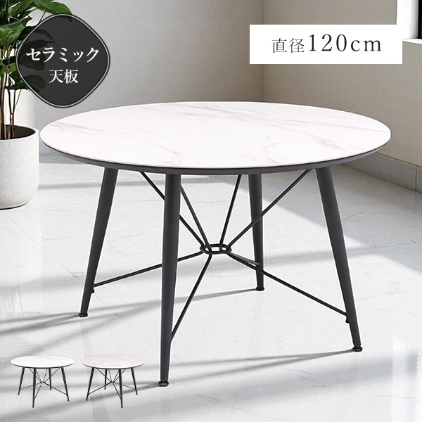 テーブル ダイニングテーブル 幅120cm セラミック天板 円形 丸テーブル 大理石調 テーブル マットな質感 石目模様 アジャスター アイアン