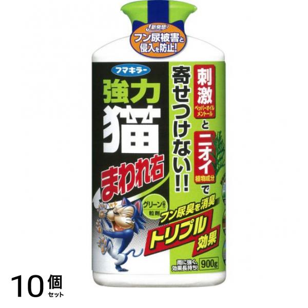 強力猫まわれ右 粒剤 グリーンの香り 900g 10個セット
