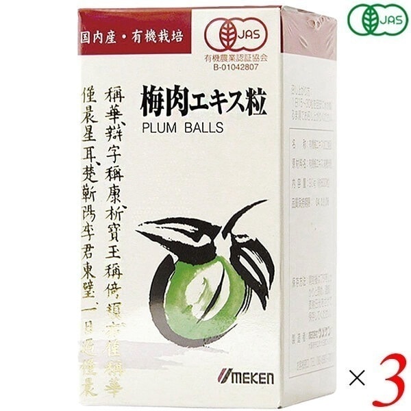 有機梅肉エキス(粒)90g(約600粒) 3個セット ウメケン