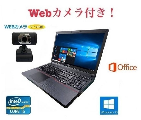 外付けWebカメラセットサポート付き富士通 A743 Windows10 PC Office2019 大容量SSD:128GB 新品メモリー:8GB 15.6型 在宅勤務応援