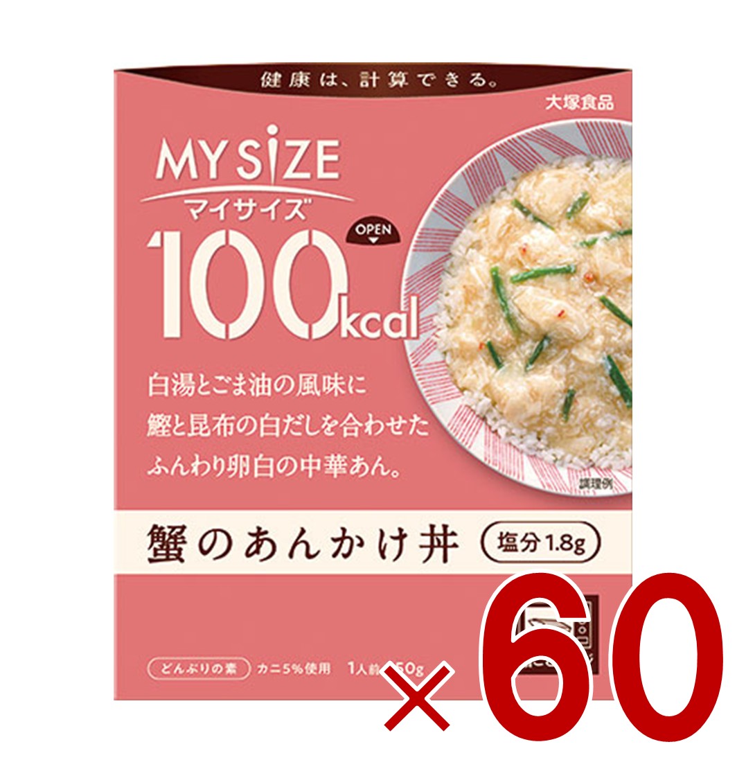 大塚食品 マイサイズ 100kcal 蟹のあんかけ丼 カロリーコントロール 150g レトルト カロリー レンジ 時短 塩分 適塩 60個