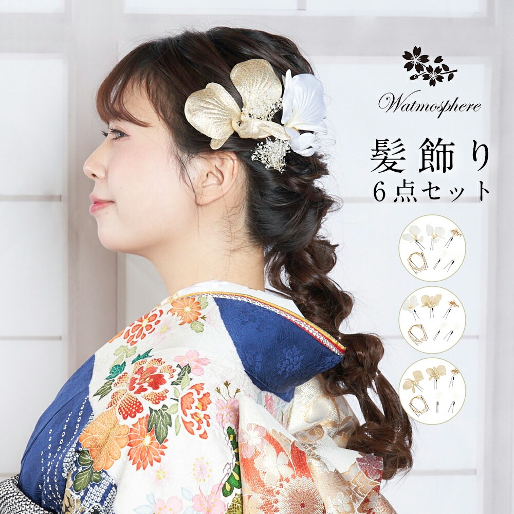 髪飾り 成人式 卒業式 花 胡蝶蘭 振袖 袴 着物 日本製 Watmosphere ワトモスフィア 25w203