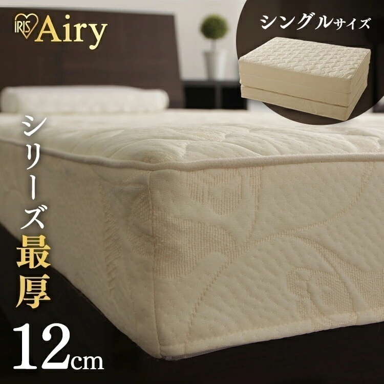 【公式】 マットレス シングル 極厚 折りたたみ 三つ折り 厚さ12cm 高反発 HGB120-S 腰痛 寝具 睡眠 エアリー カバー ベッド 腰 洗える 通気性 抗菌 防臭 [30日間返