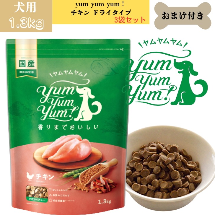 ヤムヤムヤム チキン ドライタイプ 1.3kg 3袋セット 犬 犬用 ドッグ ドッグフード ぺットフード 正規品 国産 無添加保存料 着色料 香料等 合成添加物 一切不使用 新鮮 ヒューマングレード