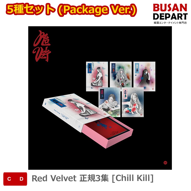 5種セット (Package Ver.) Red Velvet 正規3集 [Chill Kill]
