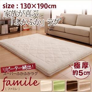 スーパーふかふかラグ [famile]ファミレ ラグ 130x190cm ベージュ