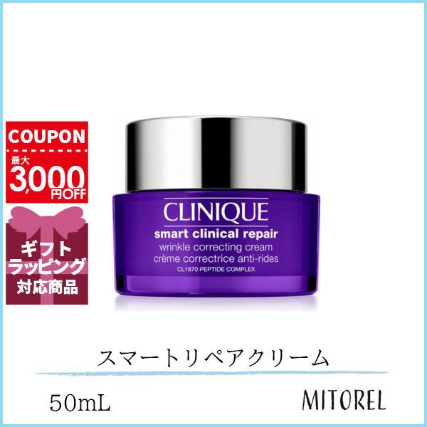 クリニーク CLINIQUE スマートリペアクリーム 50mL【175g】